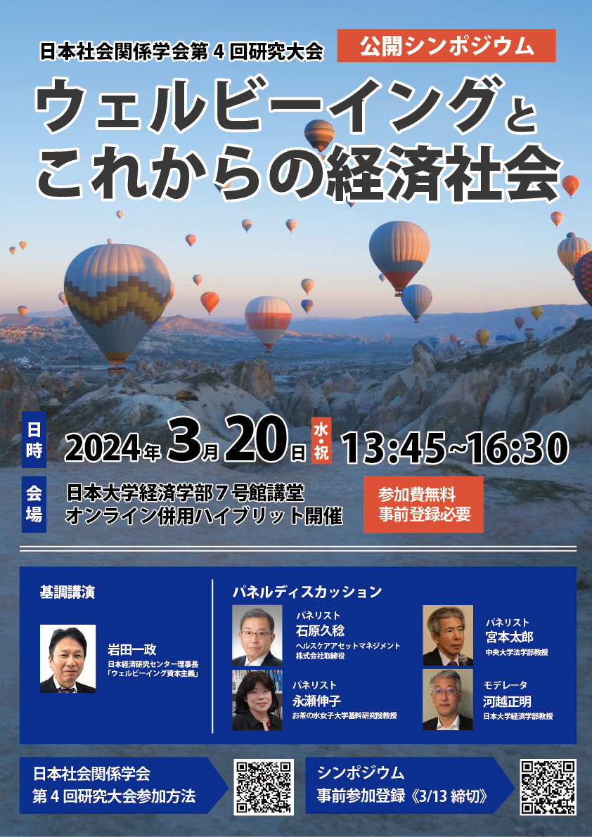 日本社会関係学会 JASR2024公開シンポジウム詳細（pdf）