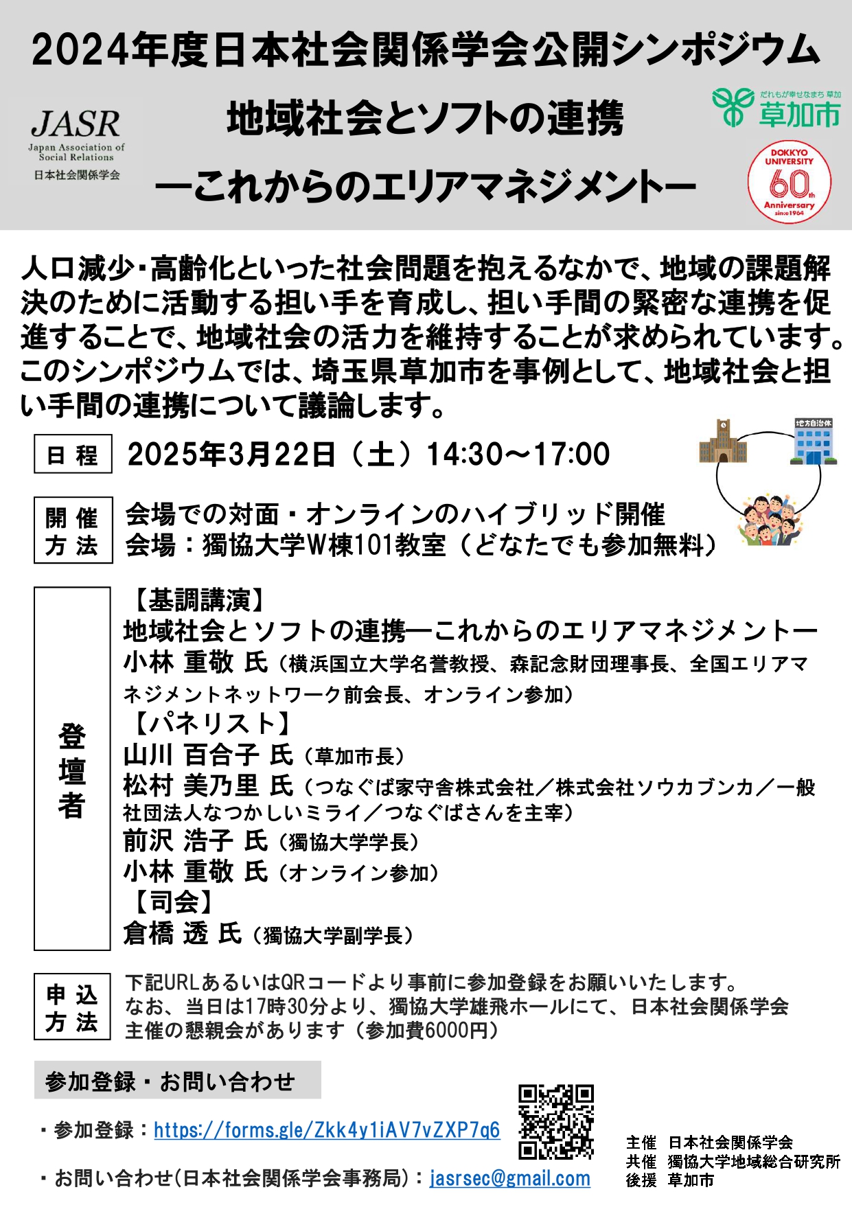 日本社会関係学会 JASR2025公開シンポジウム詳細（pdf）