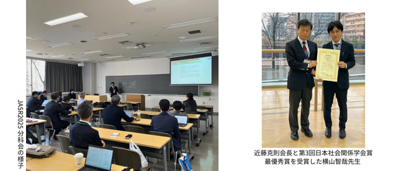 日本社会関係学会 JASR2025,分科会,近藤克則会長と第3回日本社会関係学会賞最優秀賞を受賞した横山智哉先生