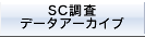 SC調査データアーカイブ